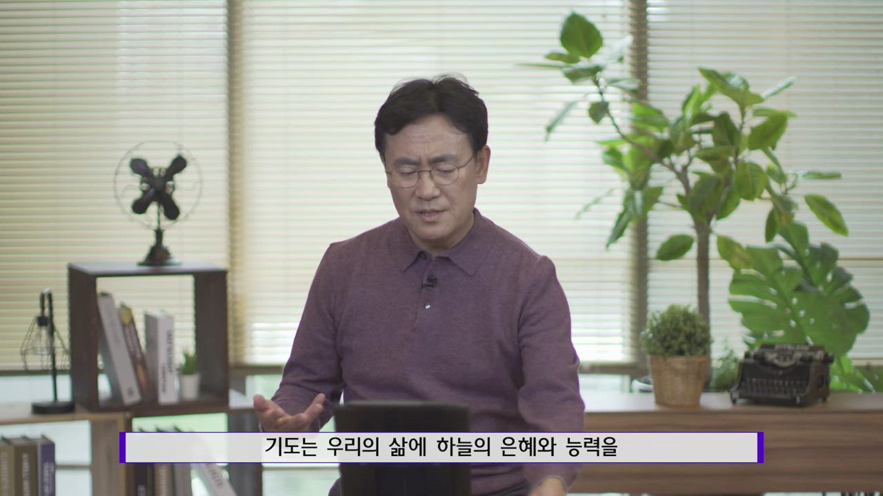 8편 기도가 습관이 되면 유익을 얻는다