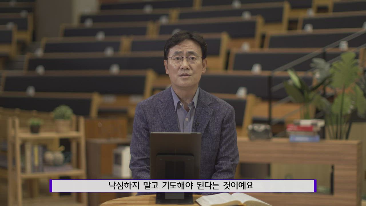 9편 낙심하지 말고 끝까지 기도하라