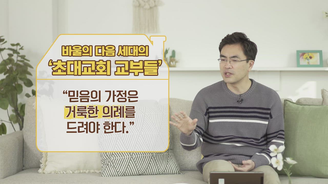 1편 성경과 교회사에서 나타난 가정예배의 원리