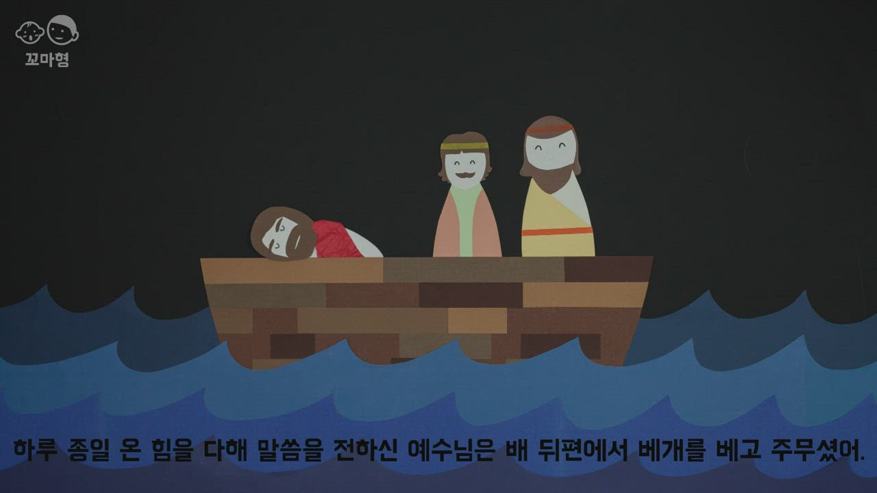4편 바람을 잠잠케 하신 예수님