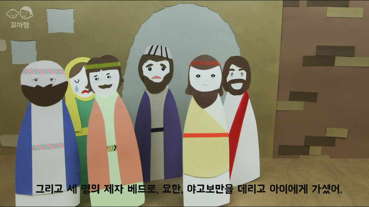 5편 예수님을 만난 야이로와 딸