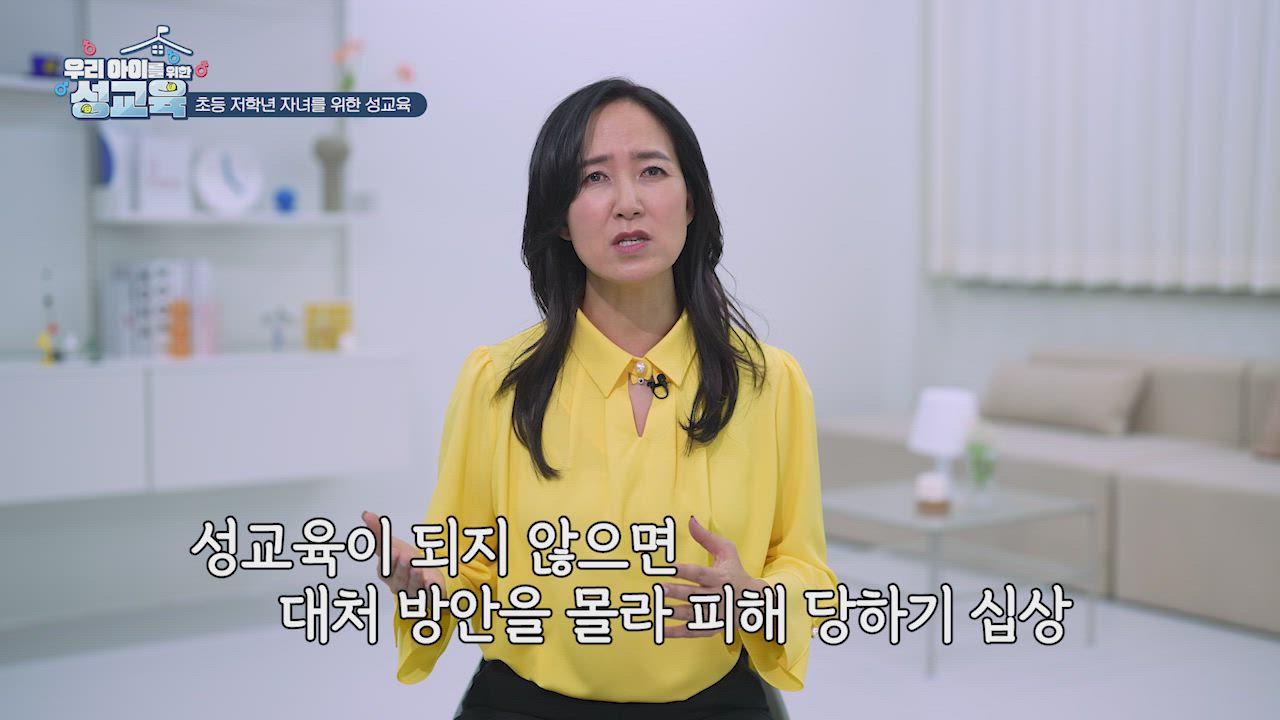 3편 초등 저학년 자녀를 위한 성교육