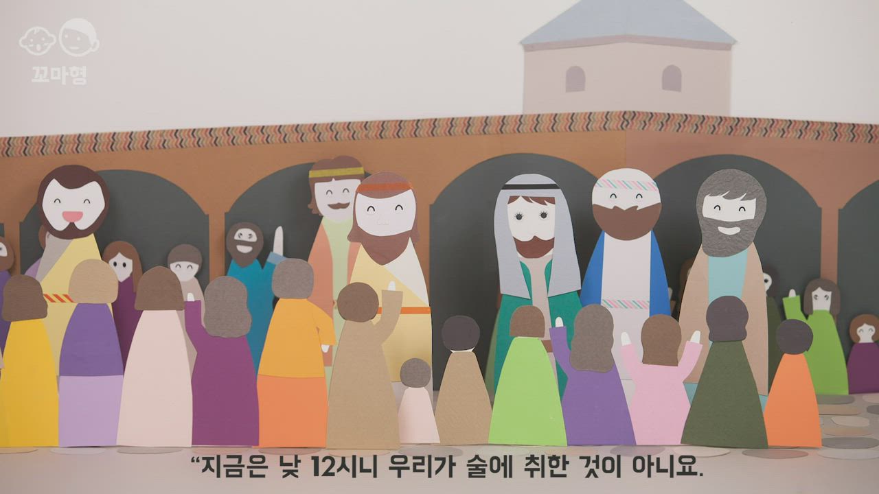 10편 성령님이 오셨어요