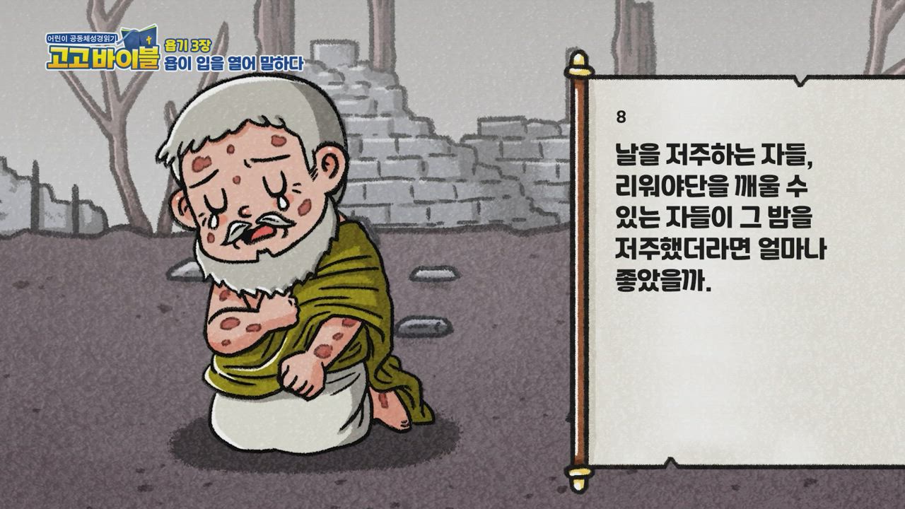 161편 욥기 1장~5장