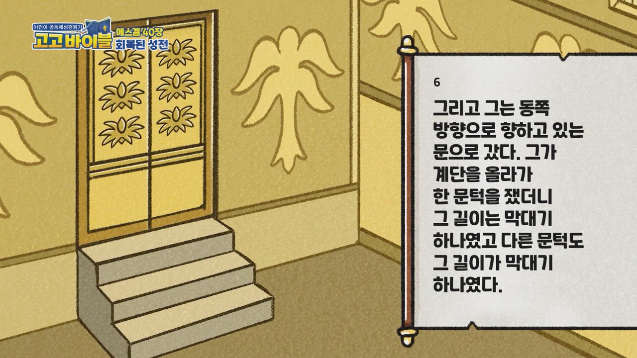 252편 에스겔 39장~40장