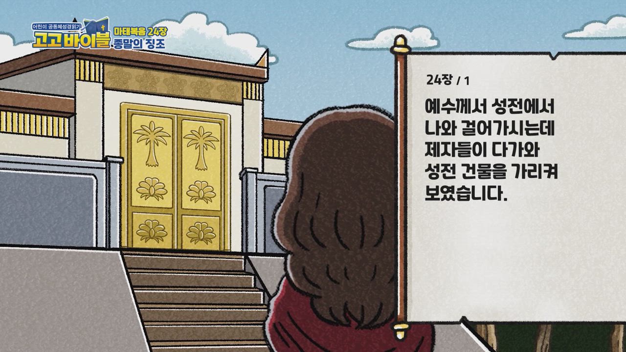 283편 마태복음 23장~24장