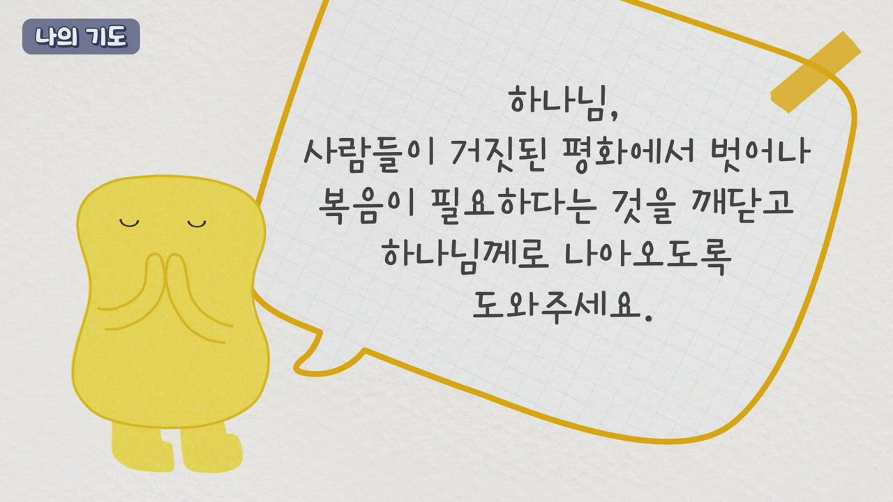 354편 Day 354 - 거짓 평화를 부수시는 분