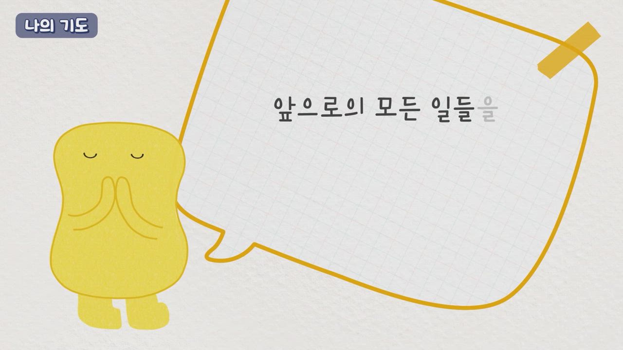 366편 Day 366 - 과거는 주님께 맡겨요 (완)