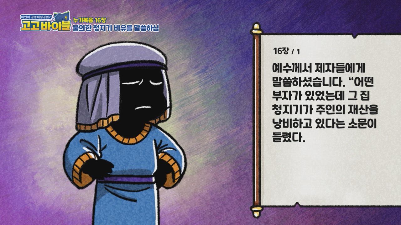 301편 누가복음 15장~16장