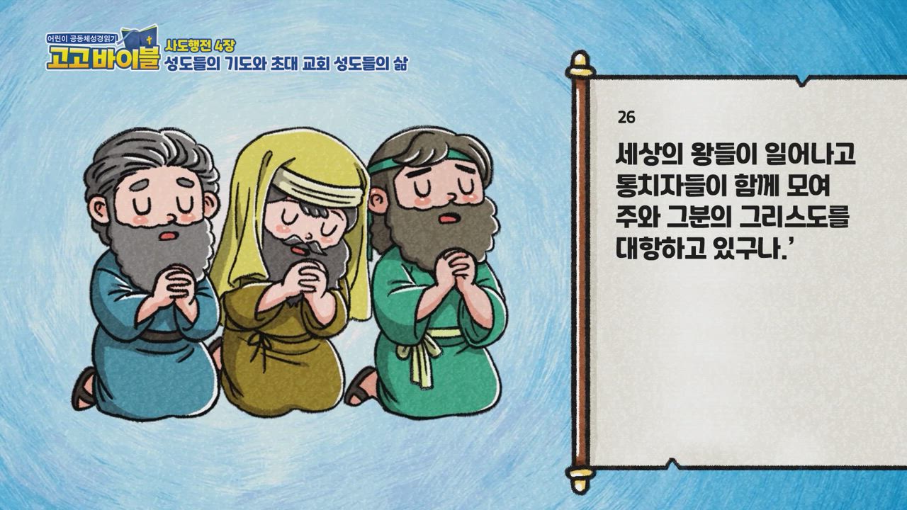 316편 사도행전 3장~5장