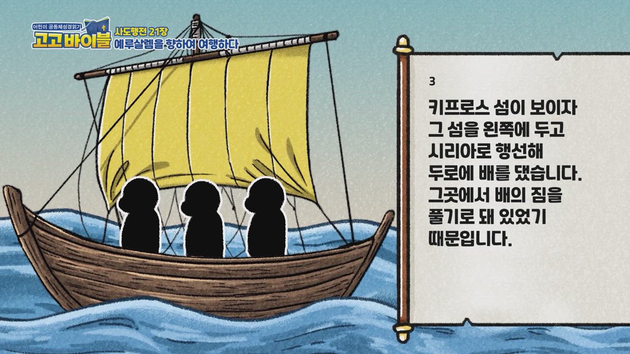 323편 사도행전 20장~21장