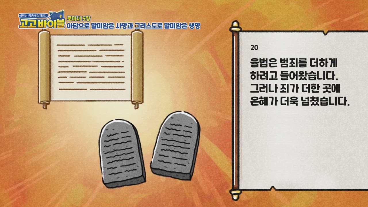 328편 로마서 4장~7장