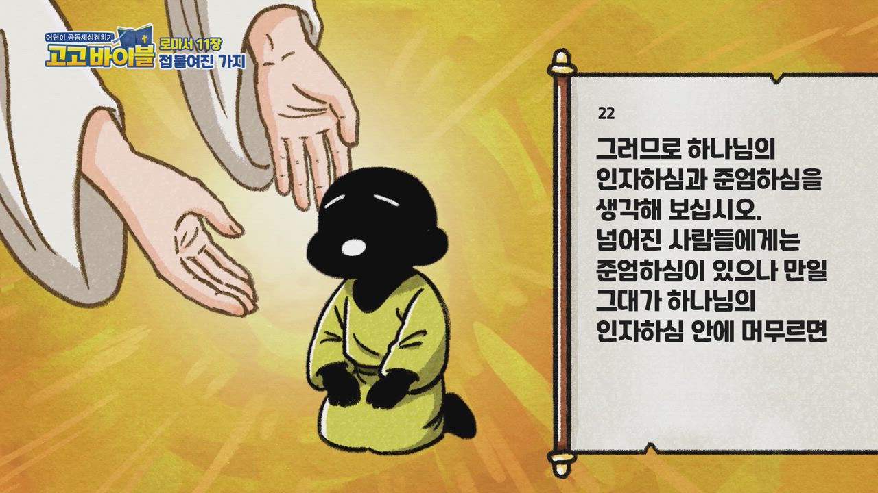 330편 로마서 10장~13장