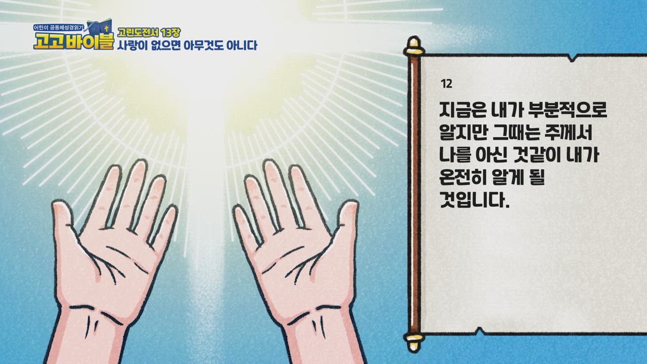 335편 고린도전서 12장~14장