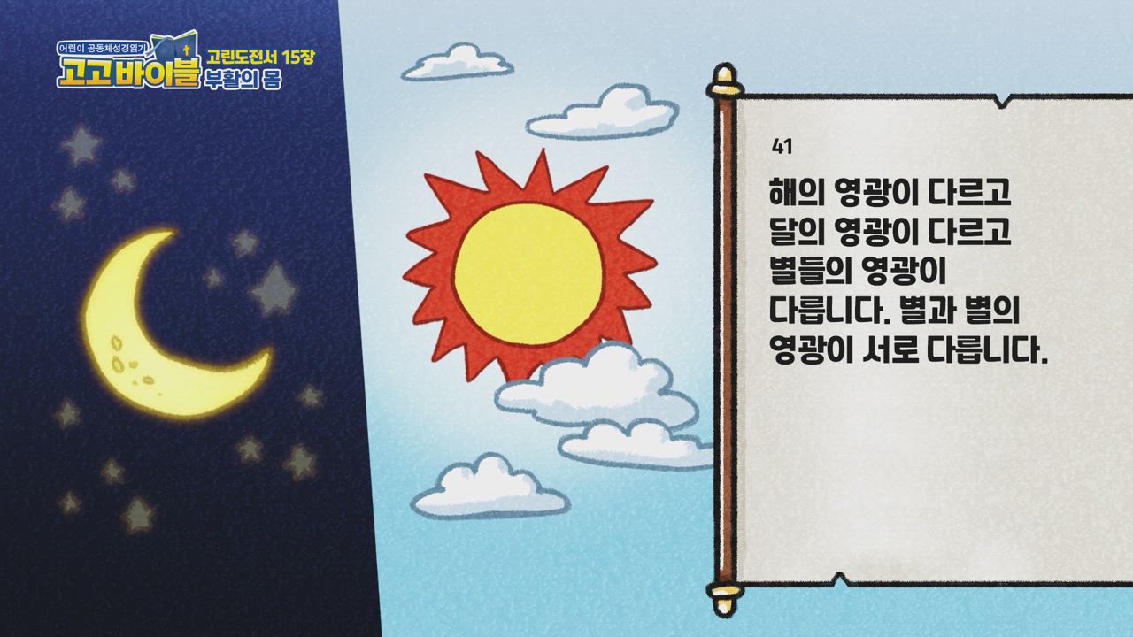 336편 고린도전서 15장~16장