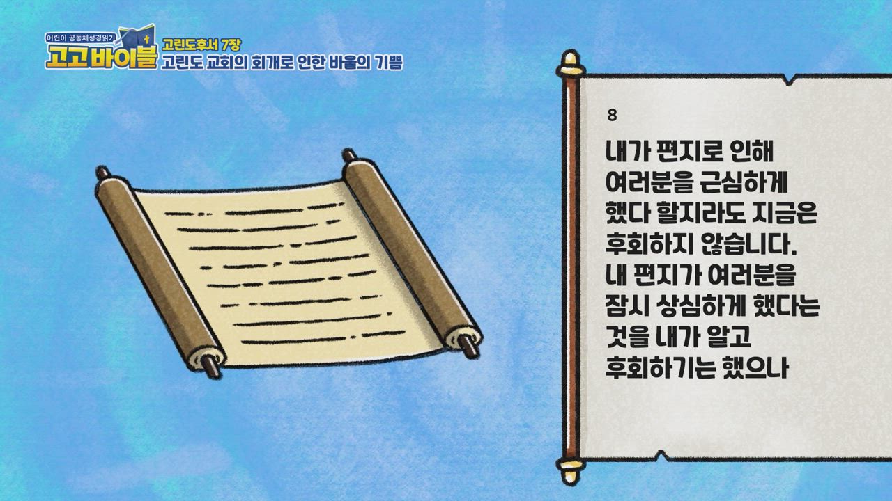 338편 고린도후서 5장~9장