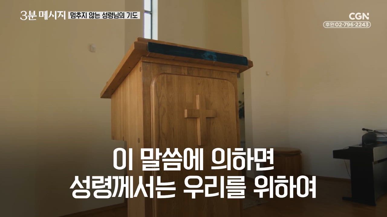 93편 멈추지 않는 성령님의 기도