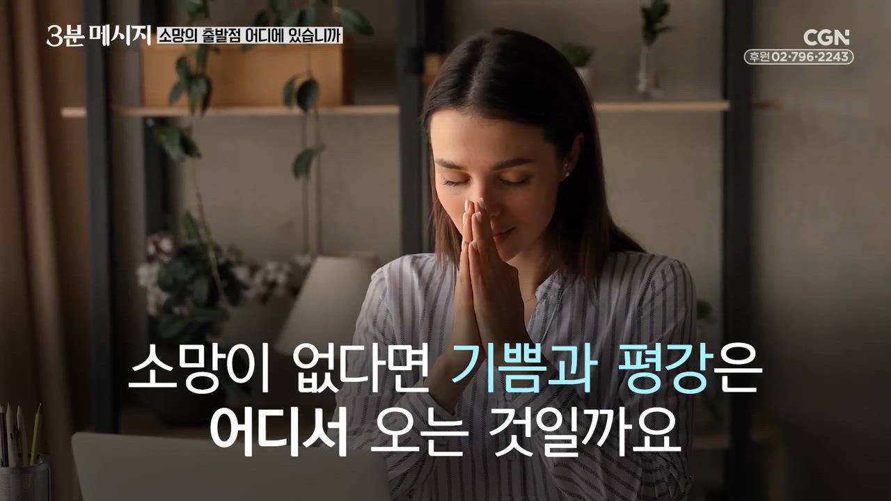 102편 소망의&nbsp;출발점&nbsp;어디에&nbsp;있습니까