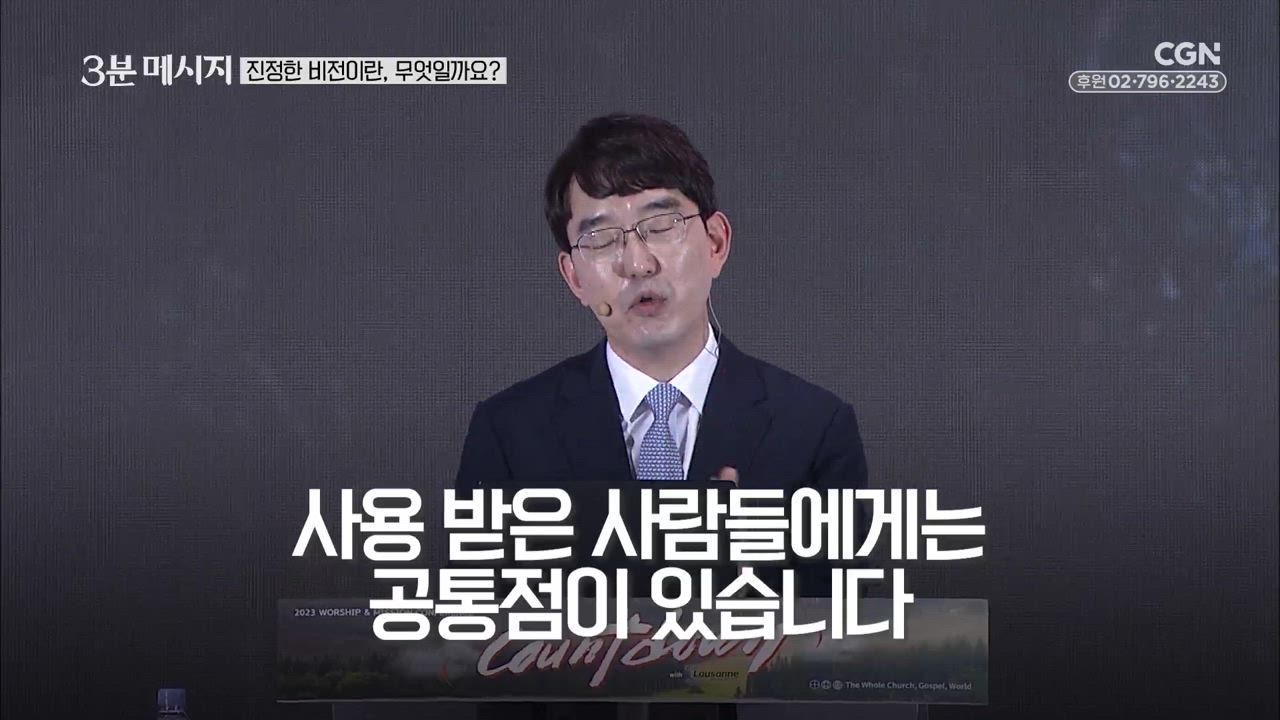 103편 진정한&nbsp;비전이란,&nbsp;무엇일까요?