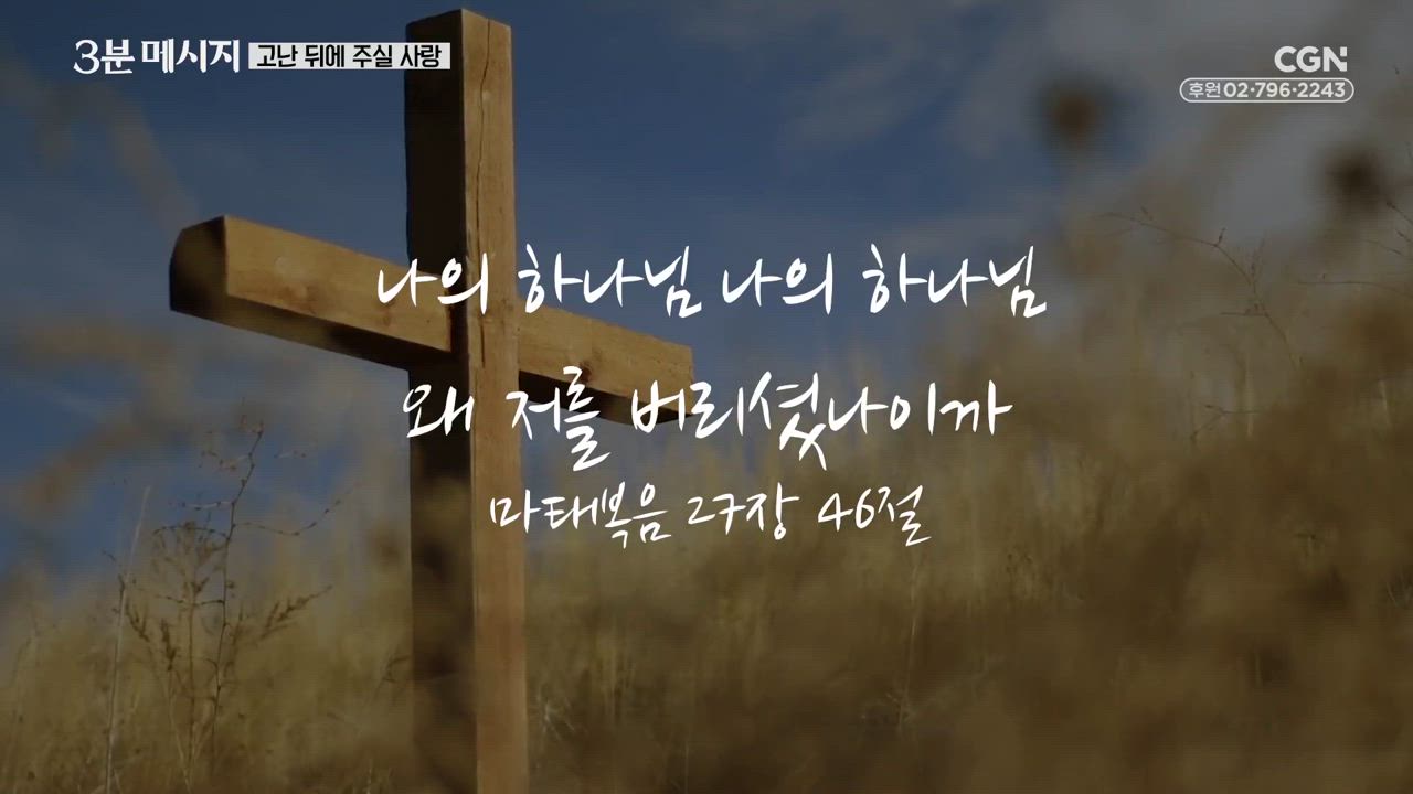 106편 고난&nbsp;뒤에&nbsp;주실&nbsp;사랑