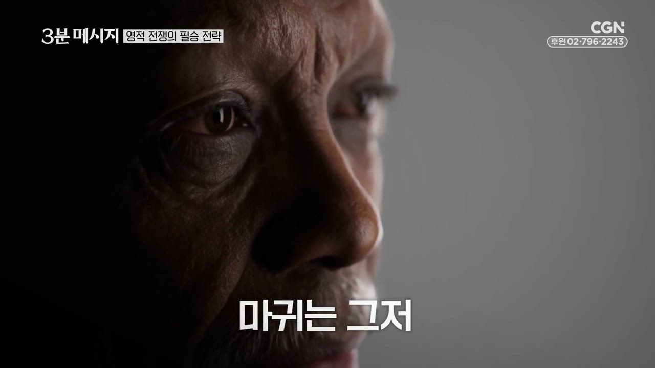 108편 영적 전쟁의 필승전략