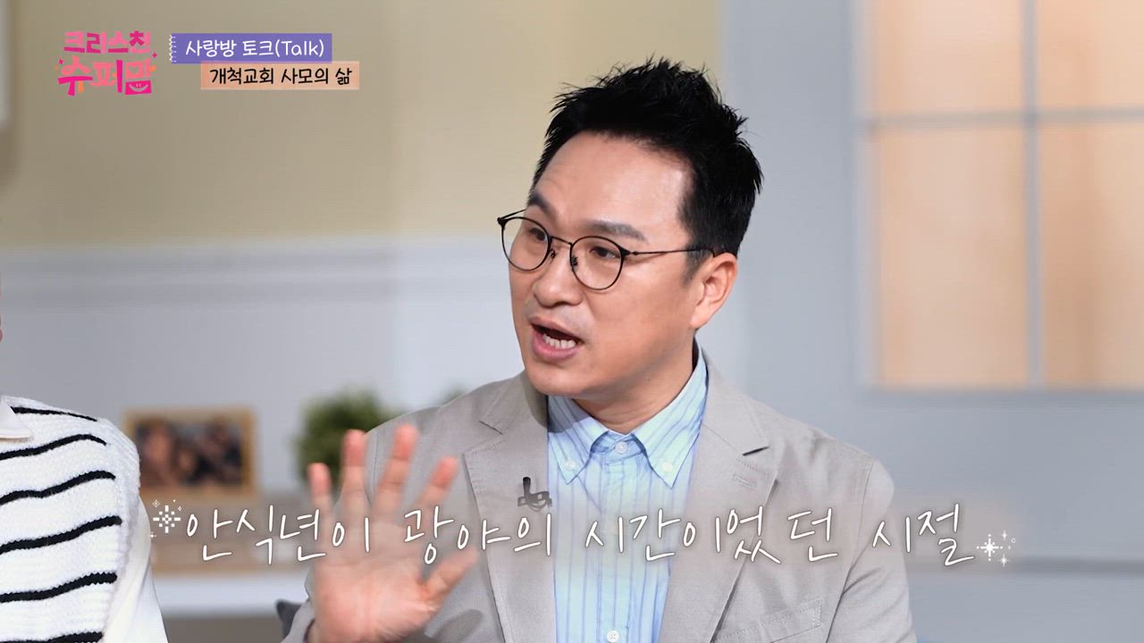 5편 슈퍼 오브 더 슈퍼, 개척교회 사모맘