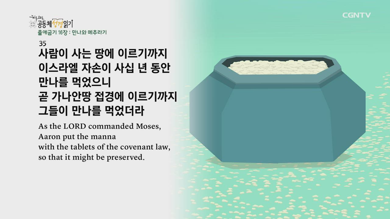 2021년 01월 23일 출애굽기 16장~18장