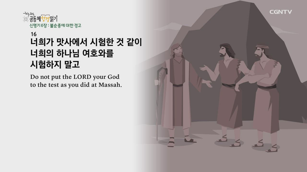 2021년 02월 28일 신명기 5장~7장