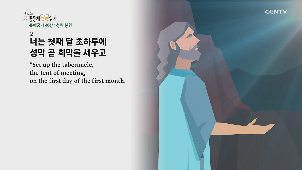 2021년 01월 31일 출애굽기 39장~40장