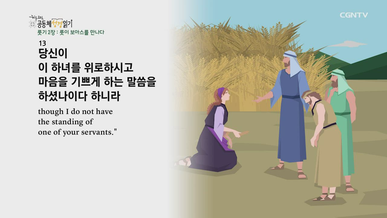 2021년 03월 26일 룻기 1장~4장