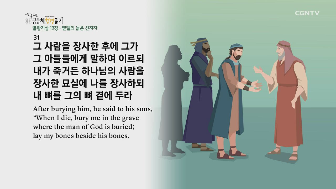 2021년 04월 22일 열왕기상 13장~14장