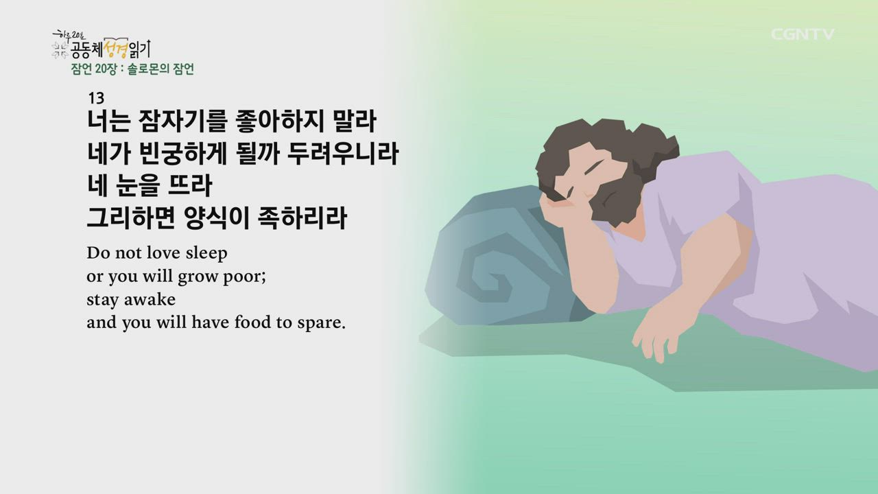 2021년 07월 14일 잠언 19장~22장