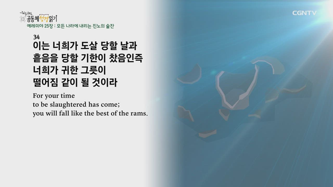 2021년 08월 14일 예레미야 25장~26장