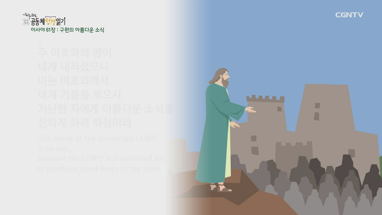 2021년 08월 04일 이사야 60장~62장