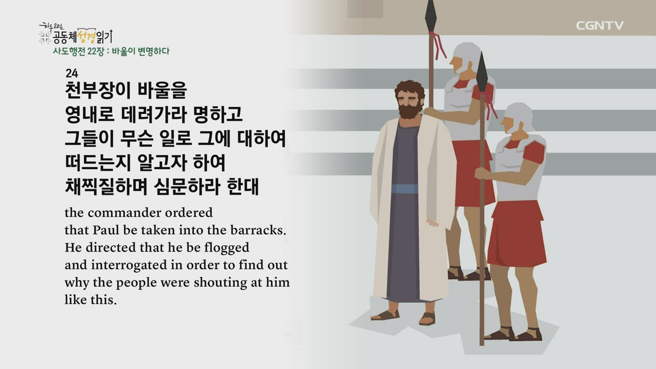 2021년 11월 20일 사도행전 22장~23장