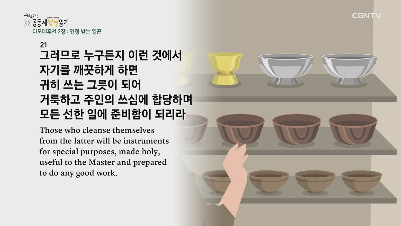 2021년 12월 15일 디모데후서 1장~4장
