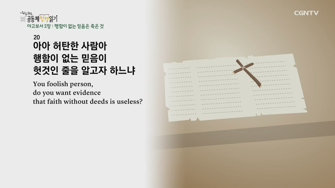 2021년 12월 21일 야고보서 1장~5장