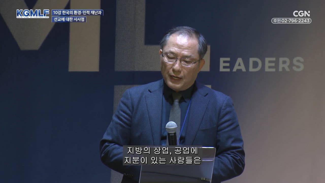 10편 한국의 환경, 인적 재난과 선교에 대한 시사점