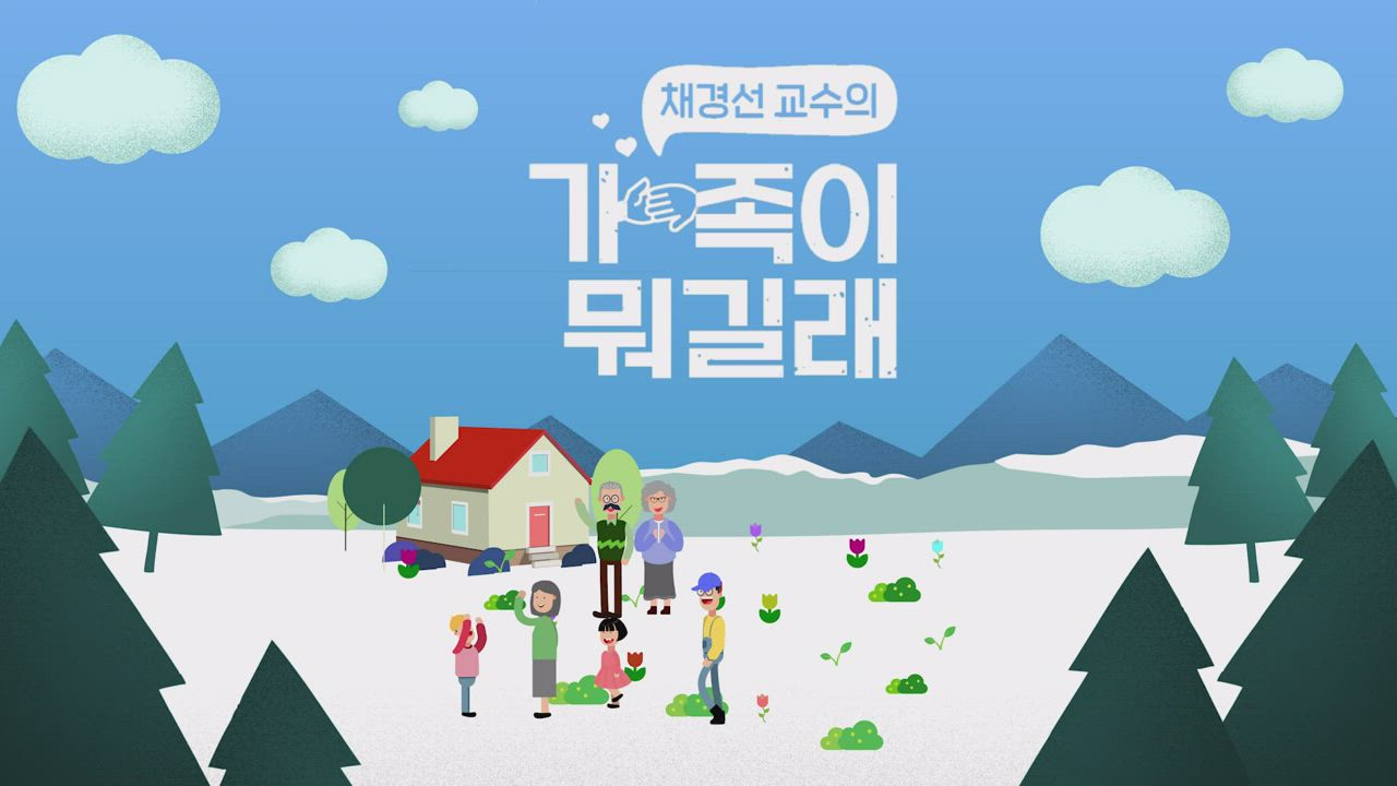 0편 - 채경선 교수의 가족이 뭐길래 (예고)