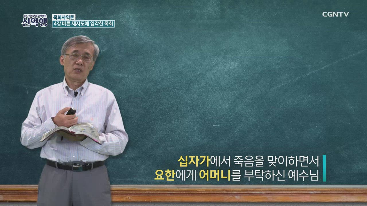 4편 목회사역론 4강 - 바른 제자도에&nbsp;입각한&nbsp;목회