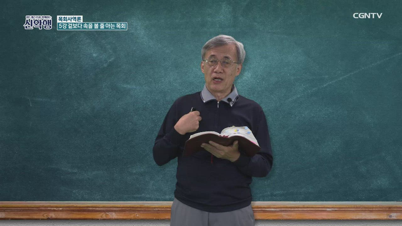 5편 목회사역론 5강 - 겉보다&nbsp;속을&nbsp;볼&nbsp;줄&nbsp;아는&nbsp;목회