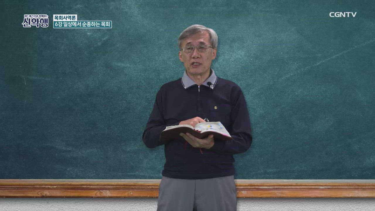 6편 목회사역론 6강 - 일상에서&nbsp;순종하는&nbsp;목회