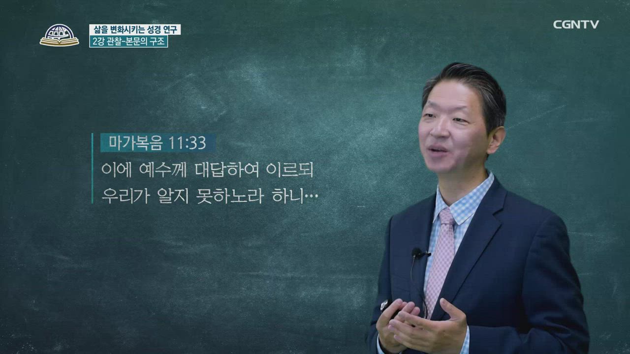 8편 성경연구방법론&nbsp;2강 - 관찰: 본문&nbsp;구조