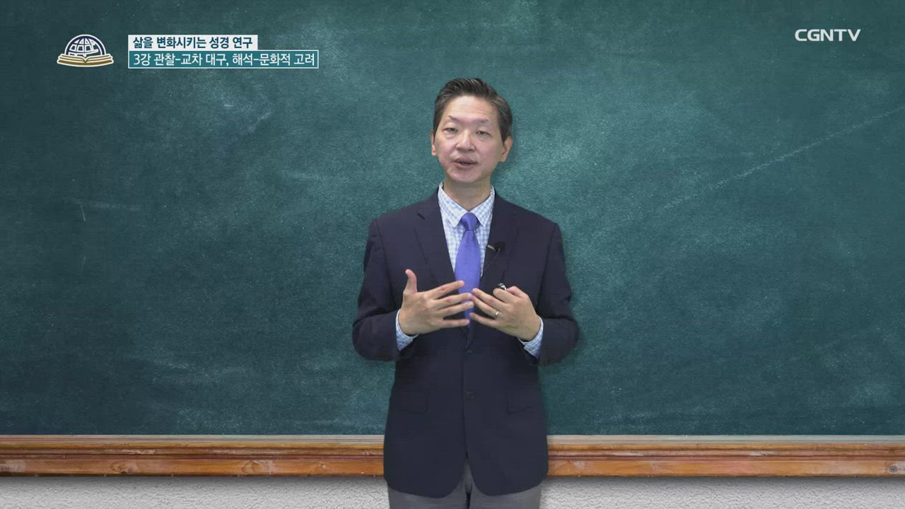 9편 성경연구방법론&nbsp;3강 - 관찰: 교차&nbsp;대구,&nbsp;해석: 문화적&nbsp;고려