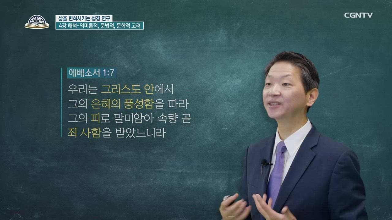 10편 성경연구방법론&nbsp;4강 - 해석: 의미론적,&nbsp;문법적,&nbsp;문학적&nbsp;고려