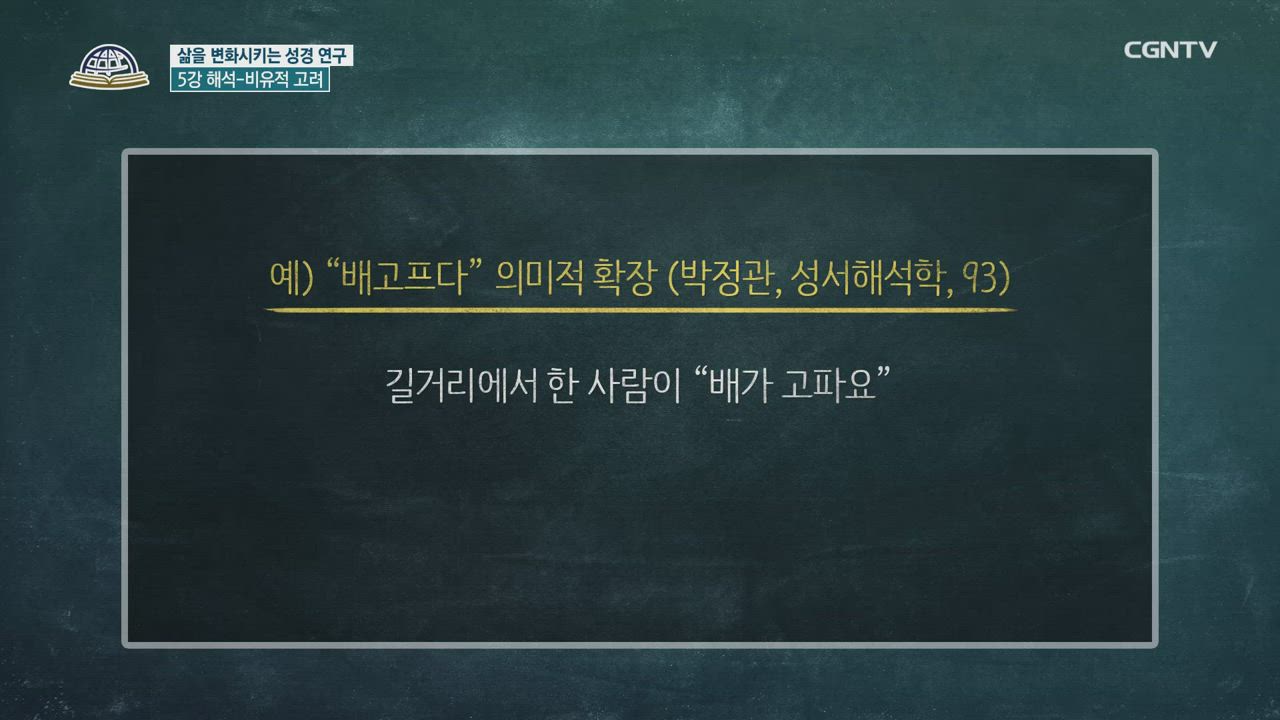 11편 성경연구방법론&nbsp;5강 - 해석: 비유적&nbsp;고려