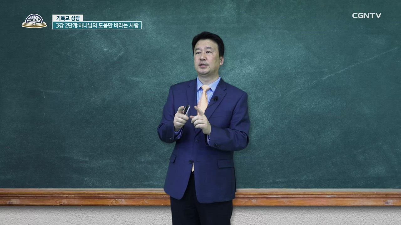 15편 기독교&nbsp;상담&nbsp;3강 - 2단계: 하나님의&nbsp;도움만&nbsp;바라는&nbsp;사람