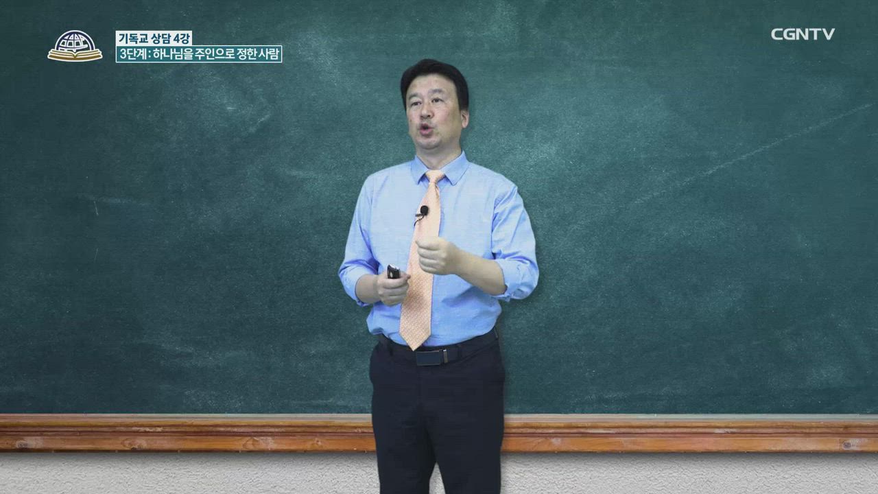 16편 기독교&nbsp;상담&nbsp;4강 - 3단계:&nbsp;하나님을&nbsp;주인으로&nbsp;정한&nbsp;사람