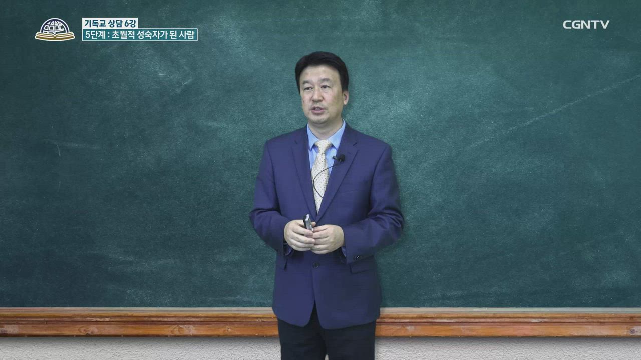 18편 기독교&nbsp;상담&nbsp;6강 - 5단계: 초월적&nbsp;성숙자가&nbsp;된&nbsp;사람