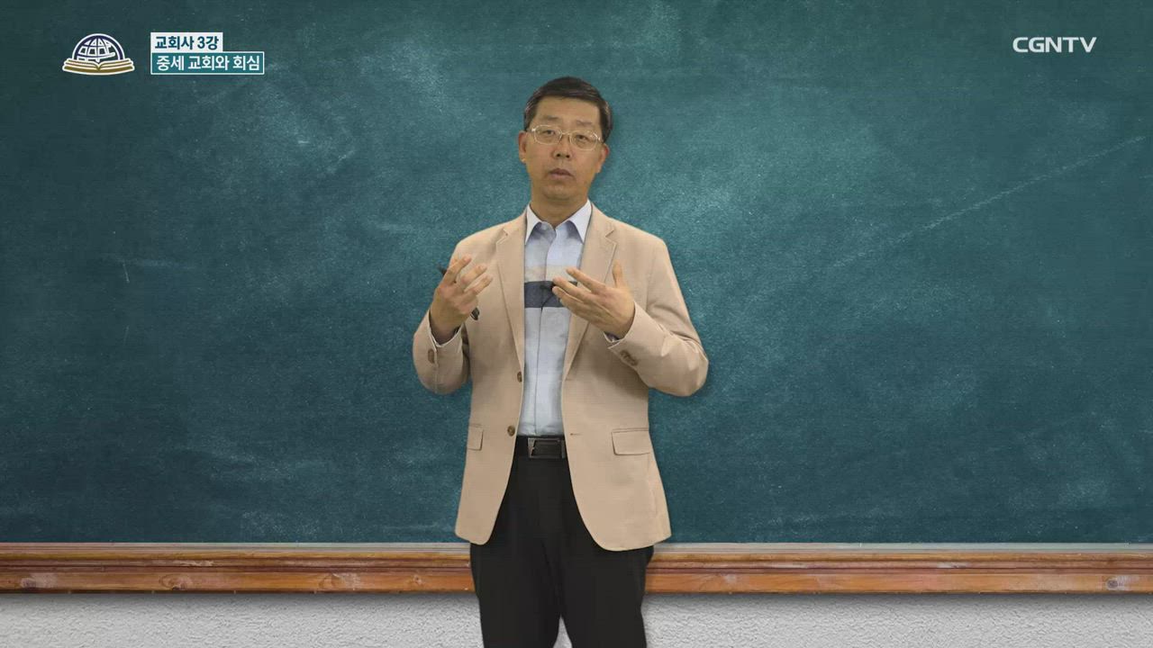 21편 교회사&nbsp;3강 - 중세&nbsp;교회와&nbsp;회심